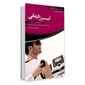 کتاب آموزشی لیزر درمانی